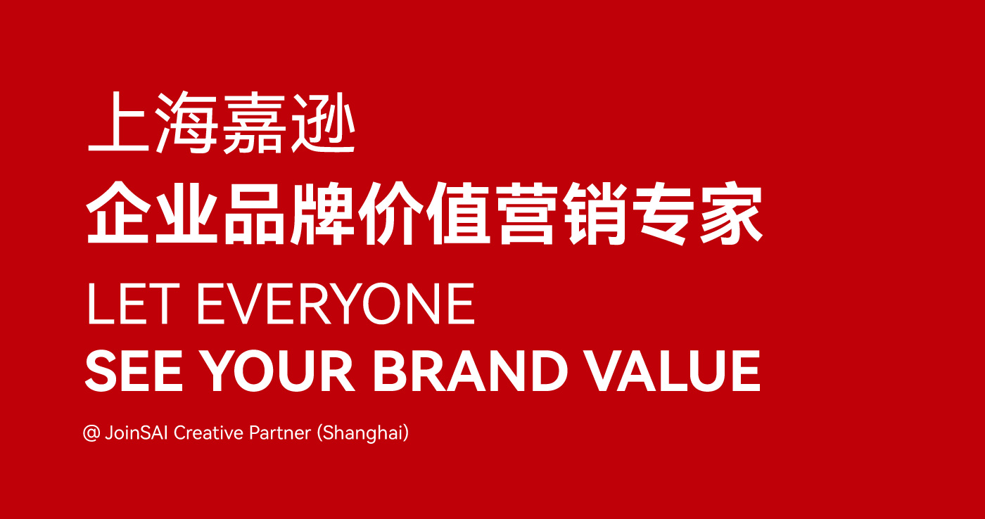 上海嘉遜企業品牌價值營銷專家