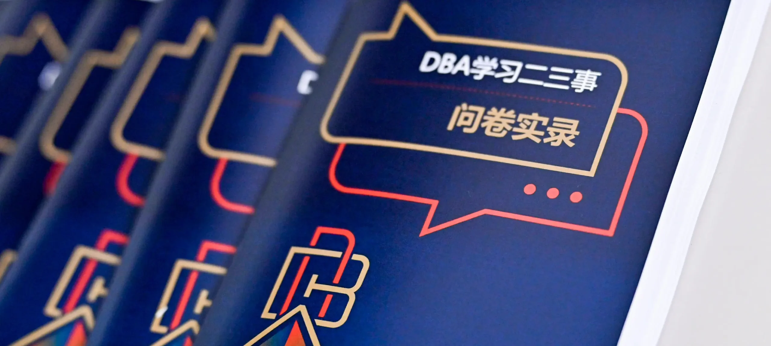 中歐國際工商學院DBA開學設計