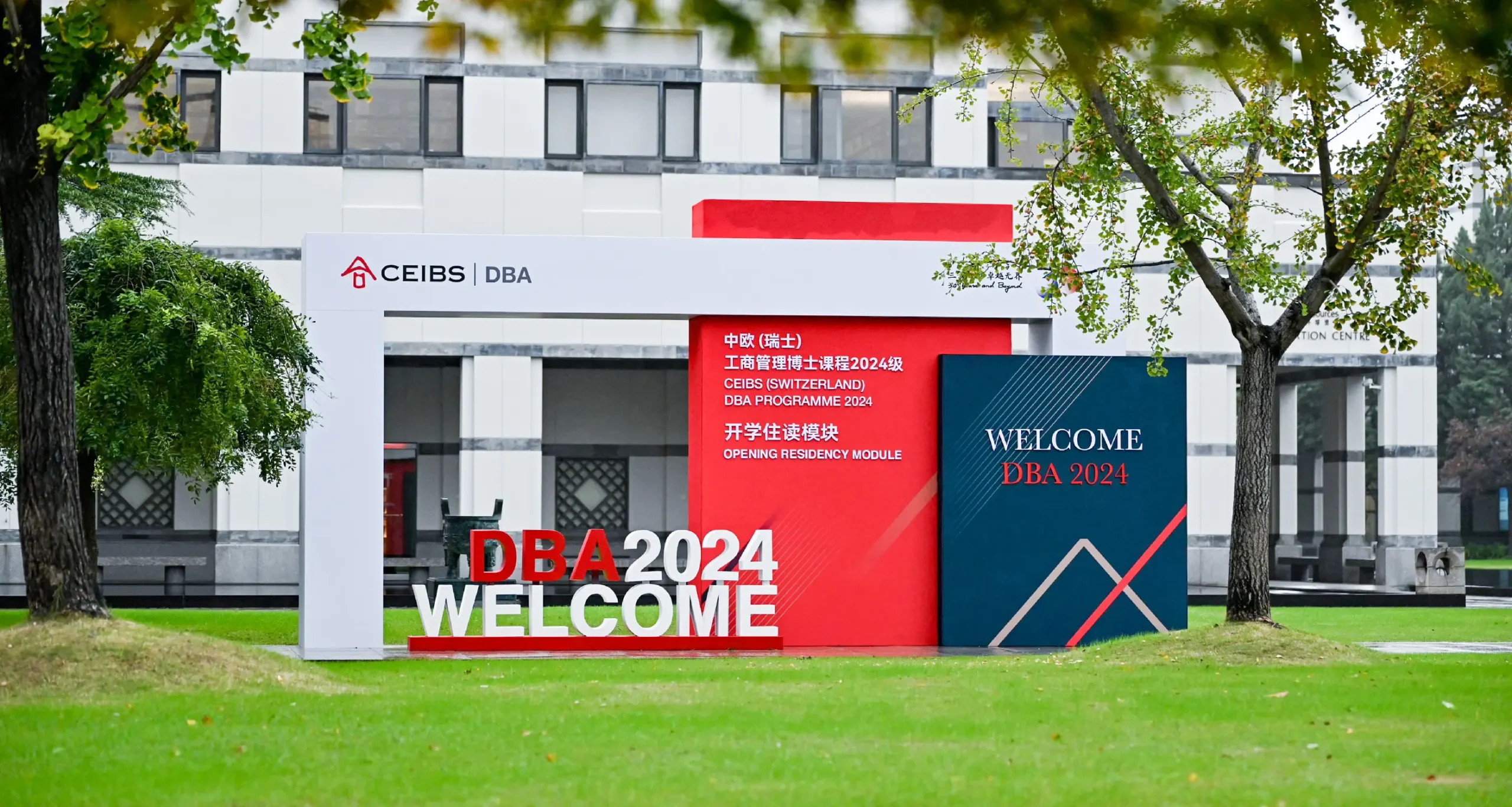 中歐國際工商學院DBA開學設計