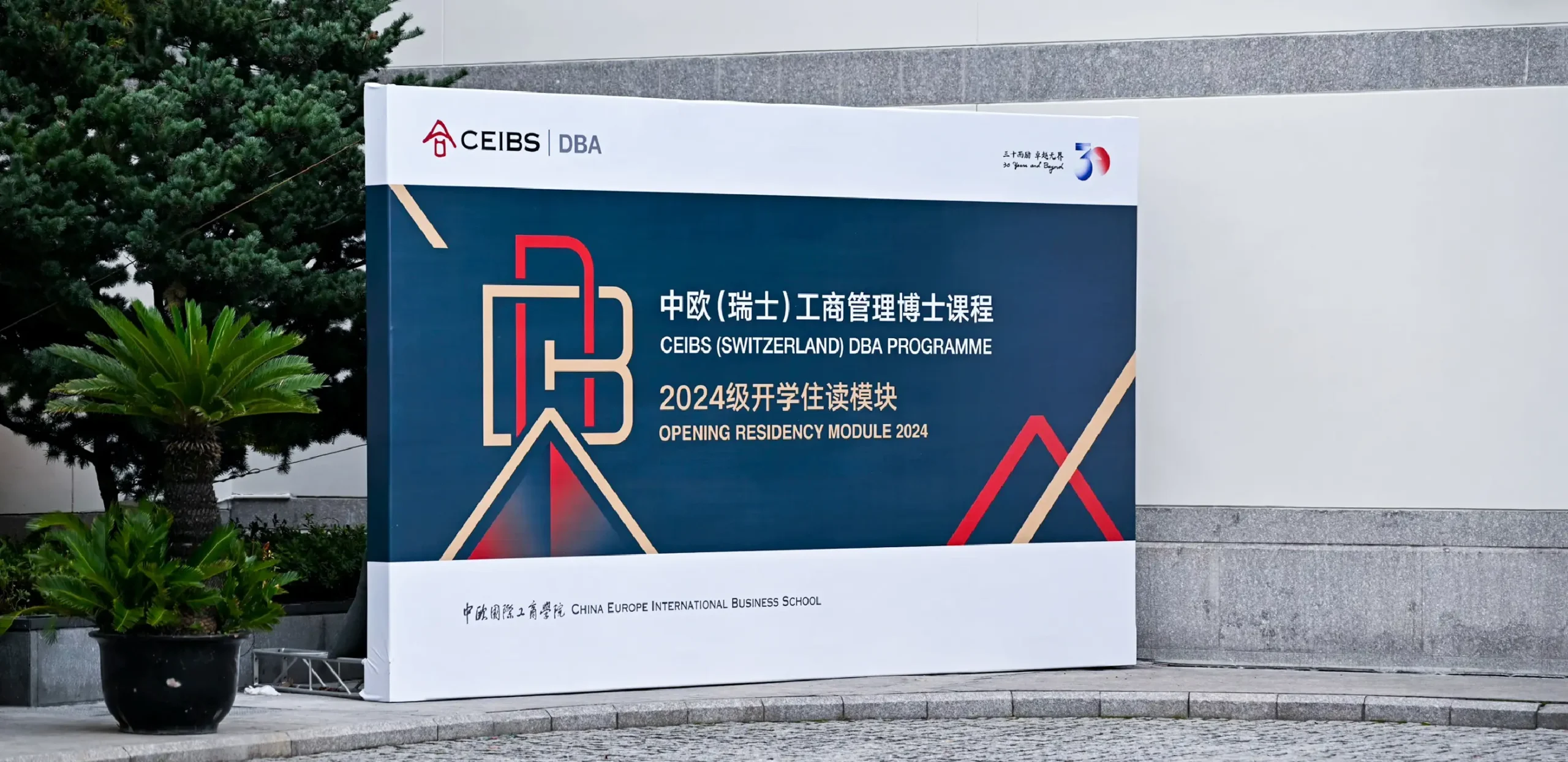 中歐國際工商學院DBA開學設計