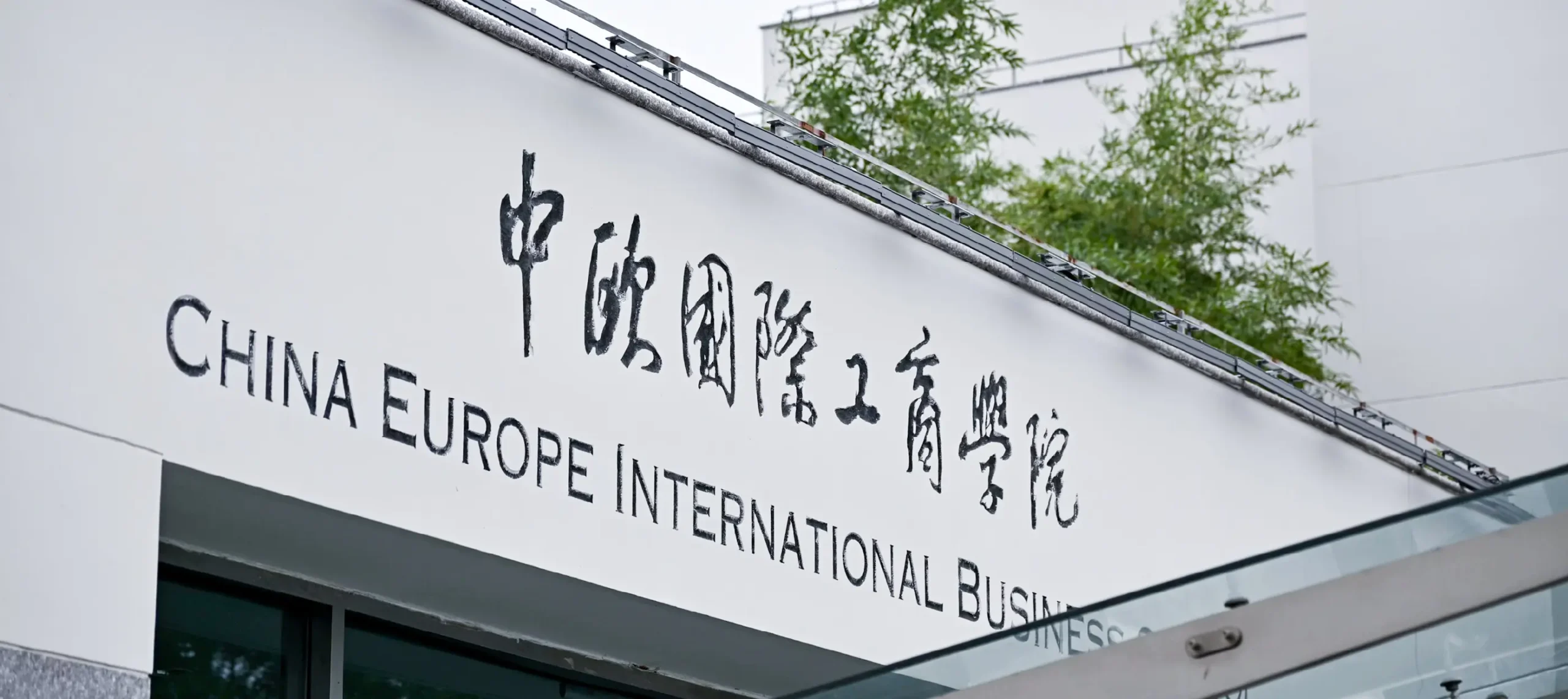 中歐國際工商學院DBA開學設計