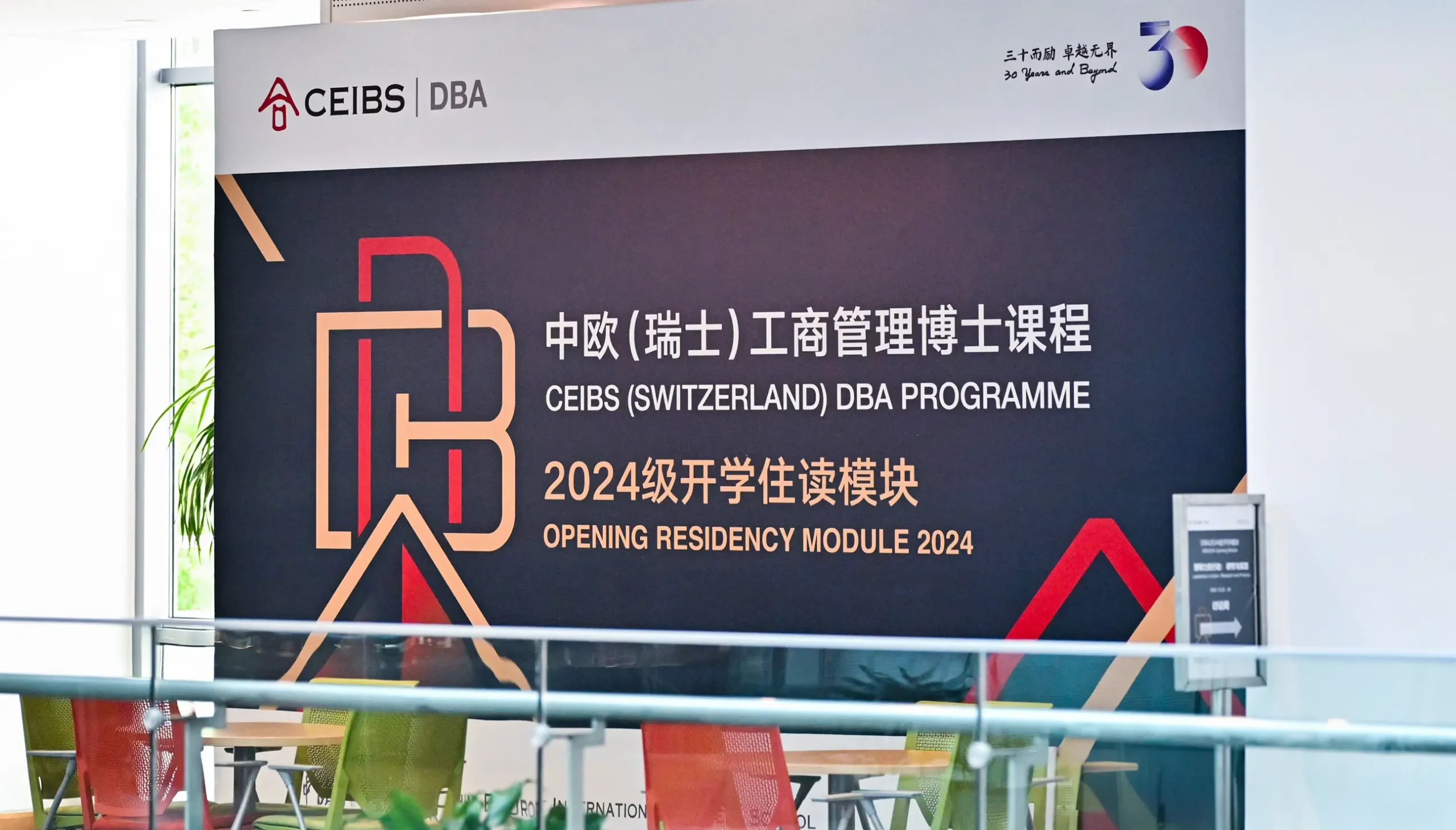 中歐國際工商學院DBA開學設計