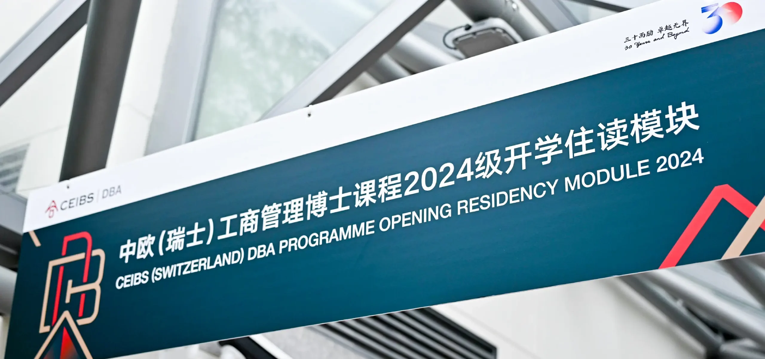 中歐國際工商學院DBA開學設計