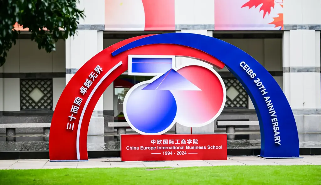 中歐國際工商學院30周年校慶