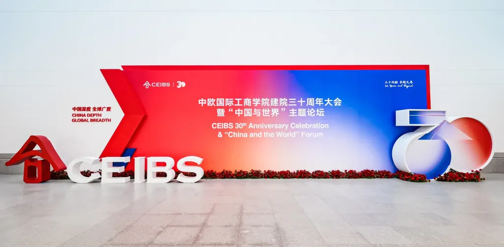 中歐國際工商學院30周年校慶
