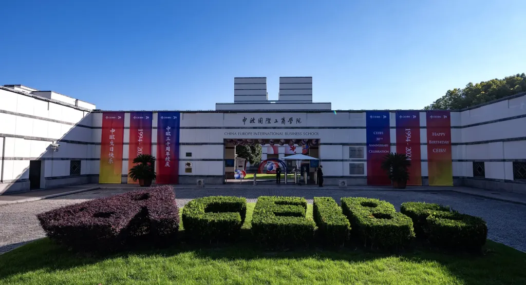 中欧国际工商学院30周年校庆
