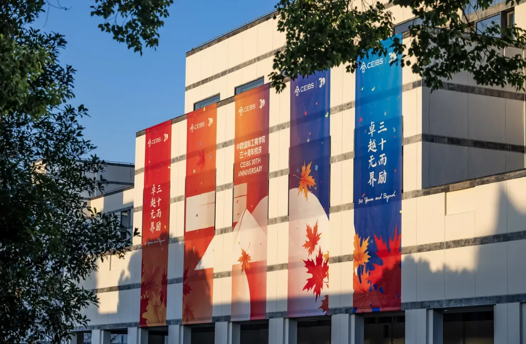 中歐國際工商學院30周年校慶