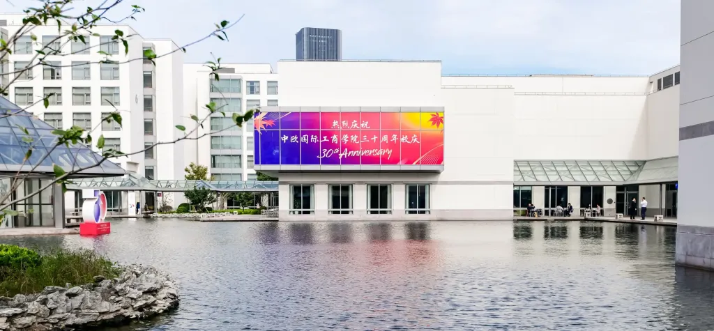 中歐國際工商學院30周年校慶