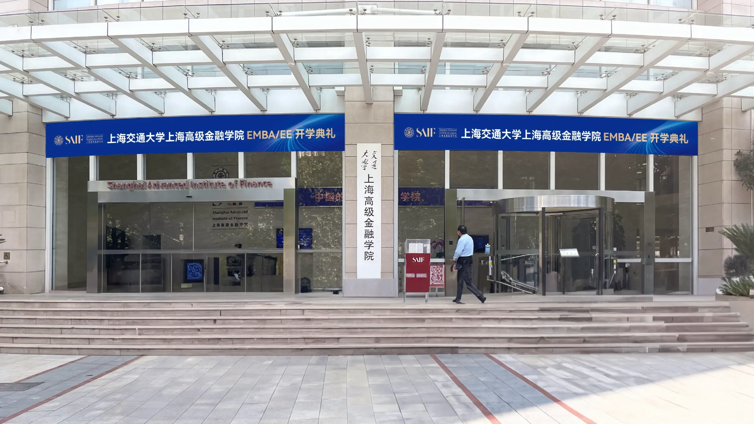 上海交通大學上海高級金融學院EMBA開學設計