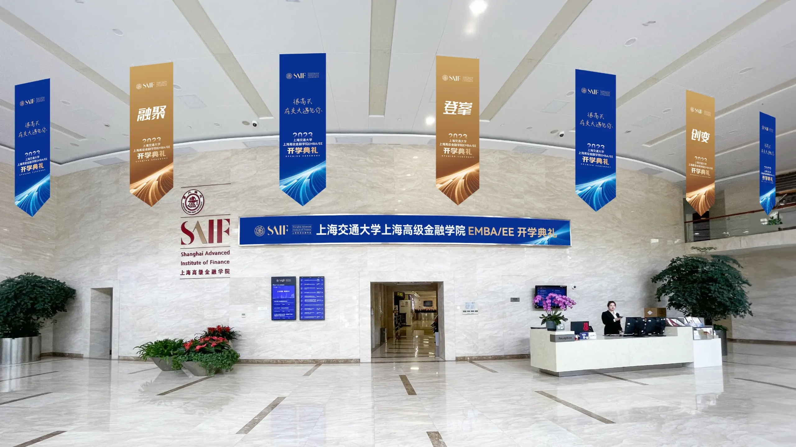 上海交通大學上海高級金融學院EMBA開學設計