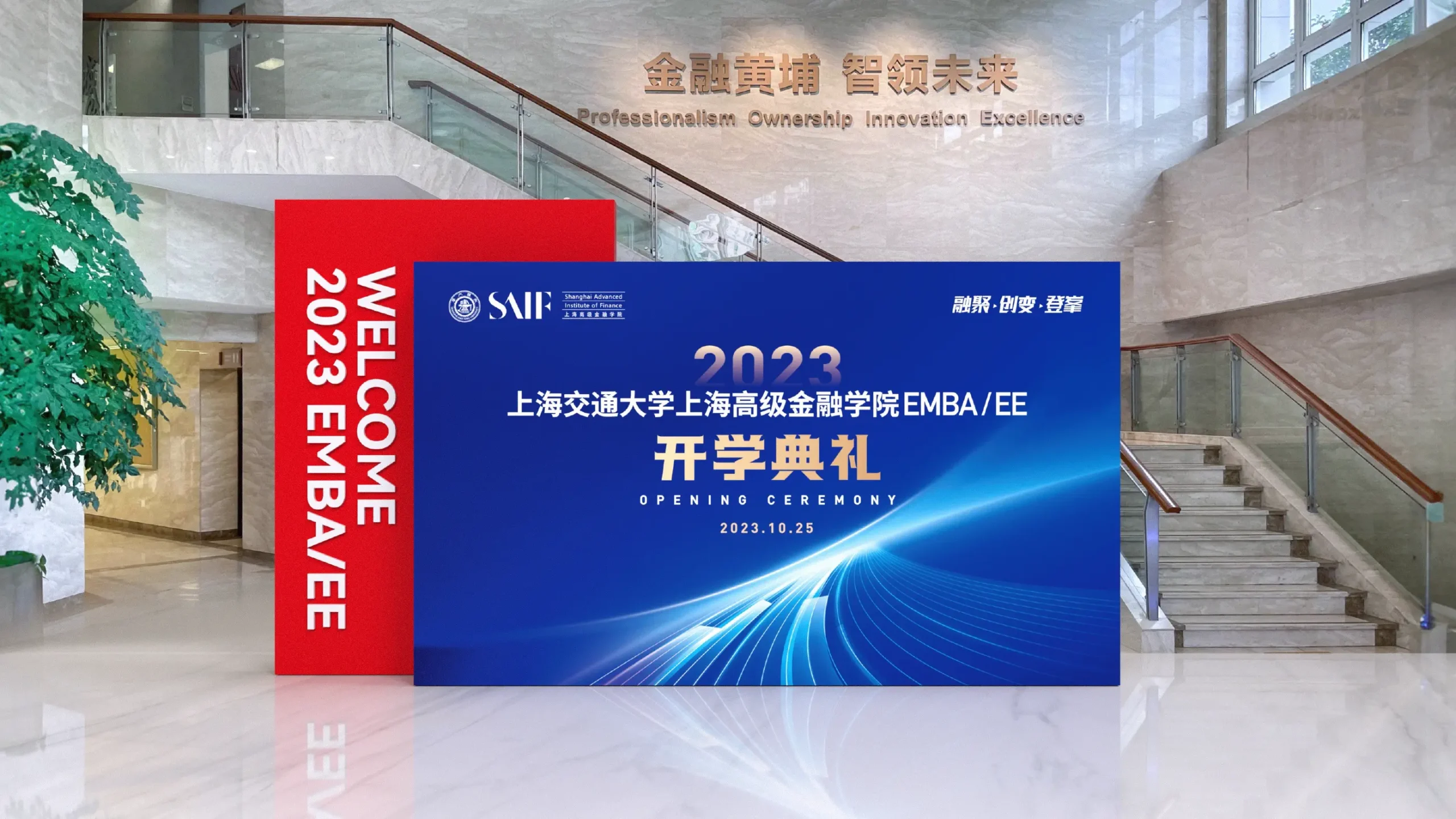 上海交通大學上海高級金融學院EMBA開學設計