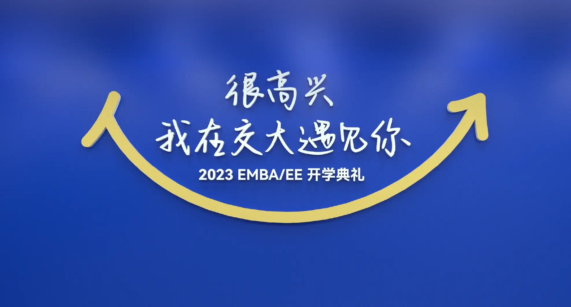 上海交通大学上海高级金融学院EMBA开学设计