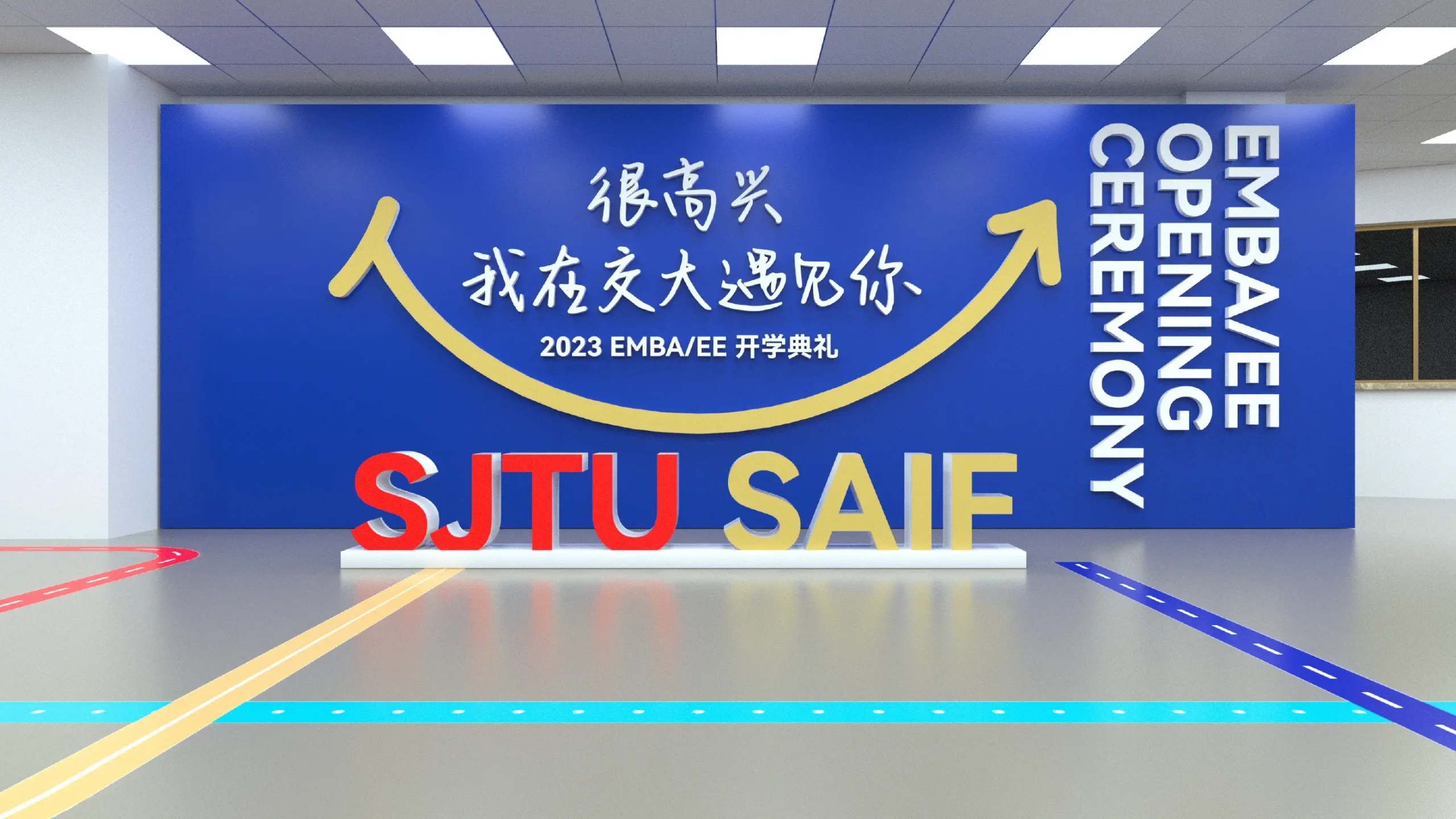 上海交通大學上海高級金融學院EMBA開學設計