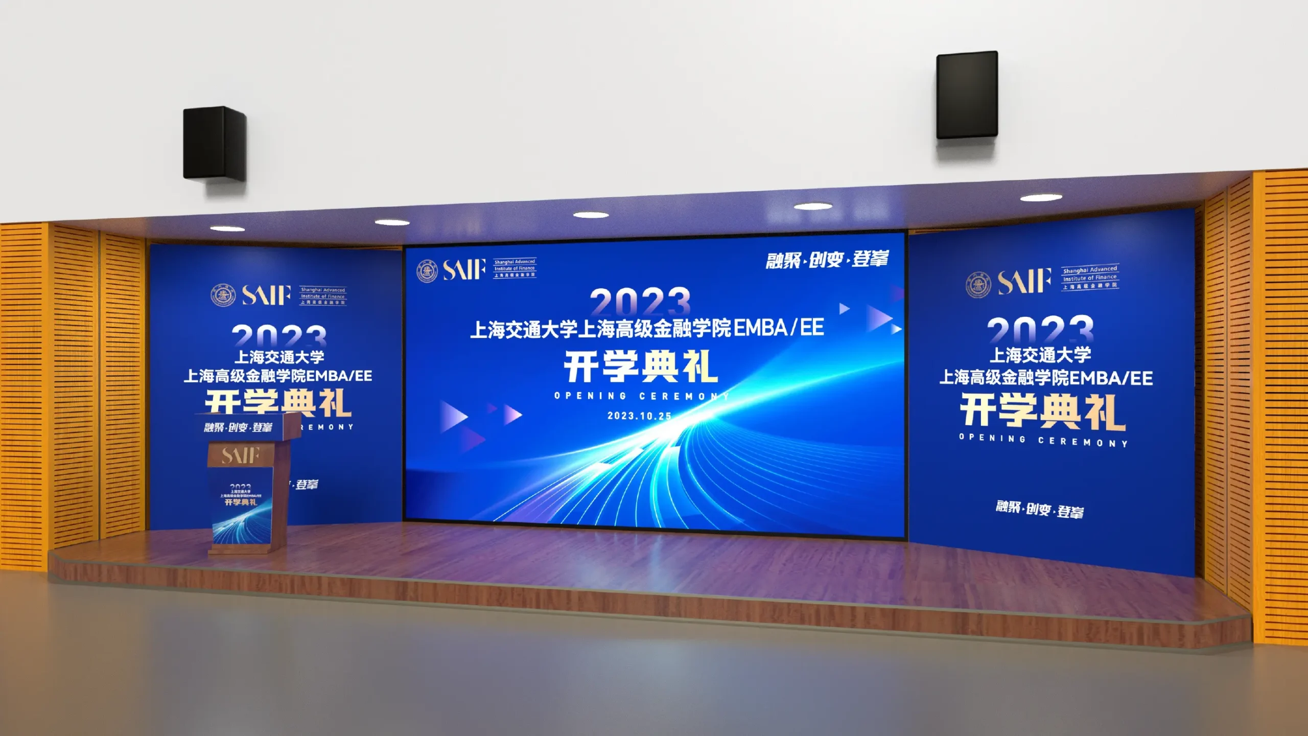 上海交通大學上海高級金融學院EMBA開學設計