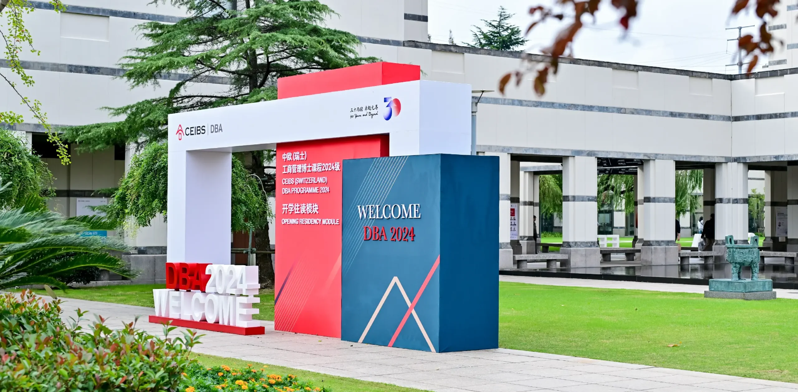 中歐國際工商學院DBA開學設計