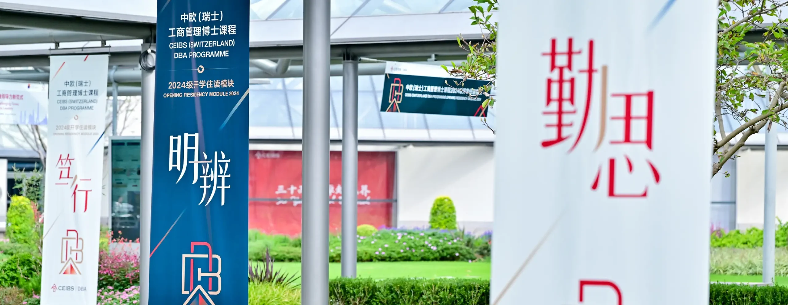 中歐國際工商學院DBA開學設計