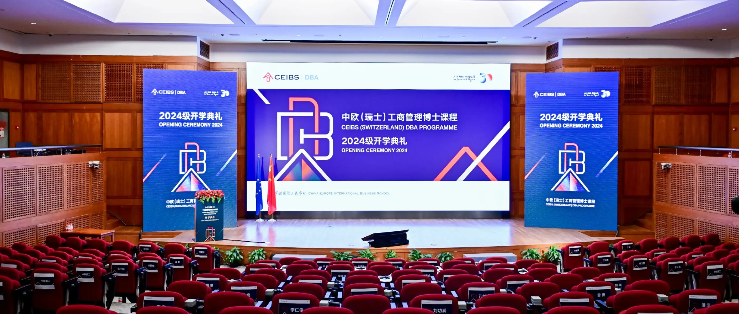 中歐國際工商學院DBA開學設計