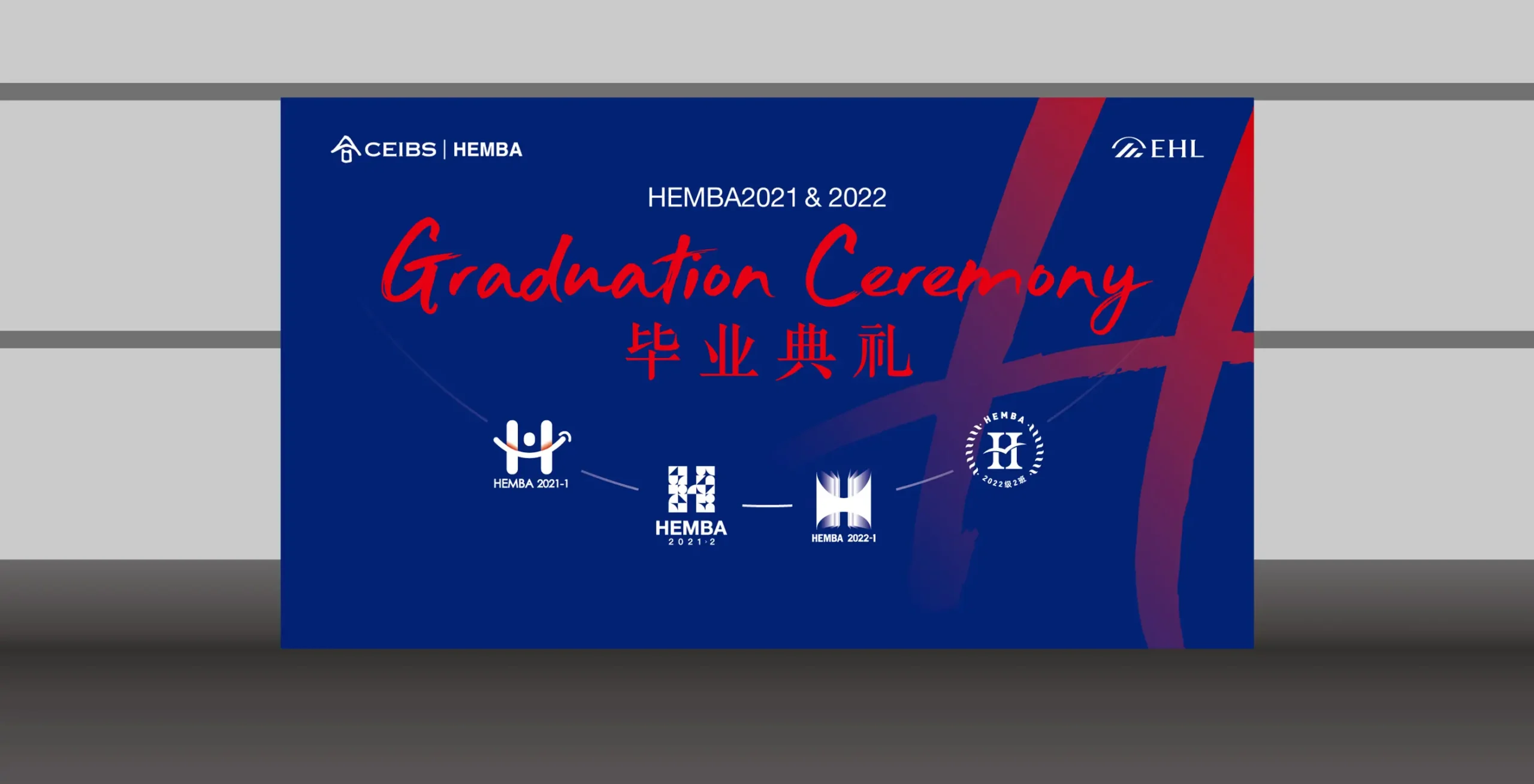 中歐國際工商學院HEMBA畢業典禮設計