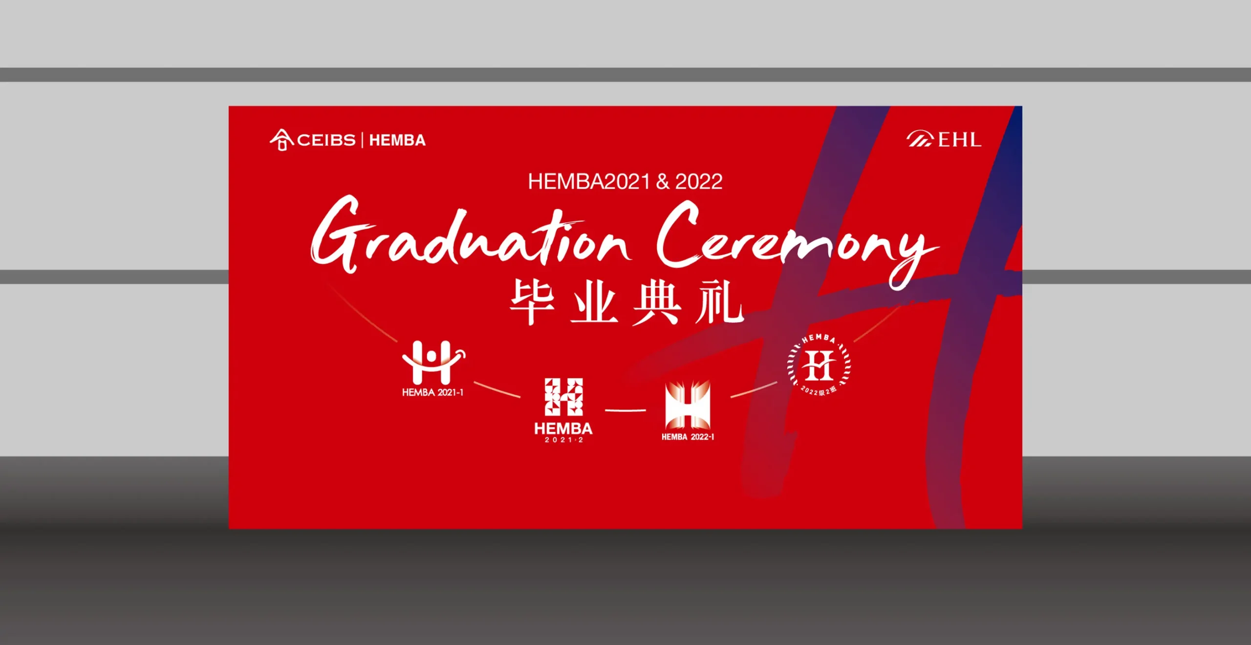 中歐國際工商學院HEMBA畢業典禮設計