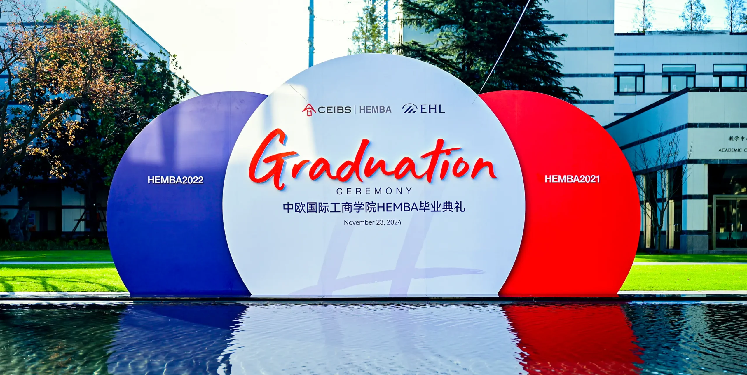 中歐國際工商學院HEMBA畢業典禮設計