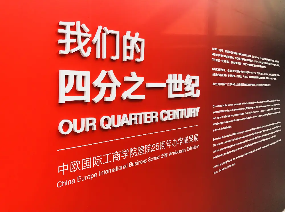 中欧国际工商学院25周年成果展设计