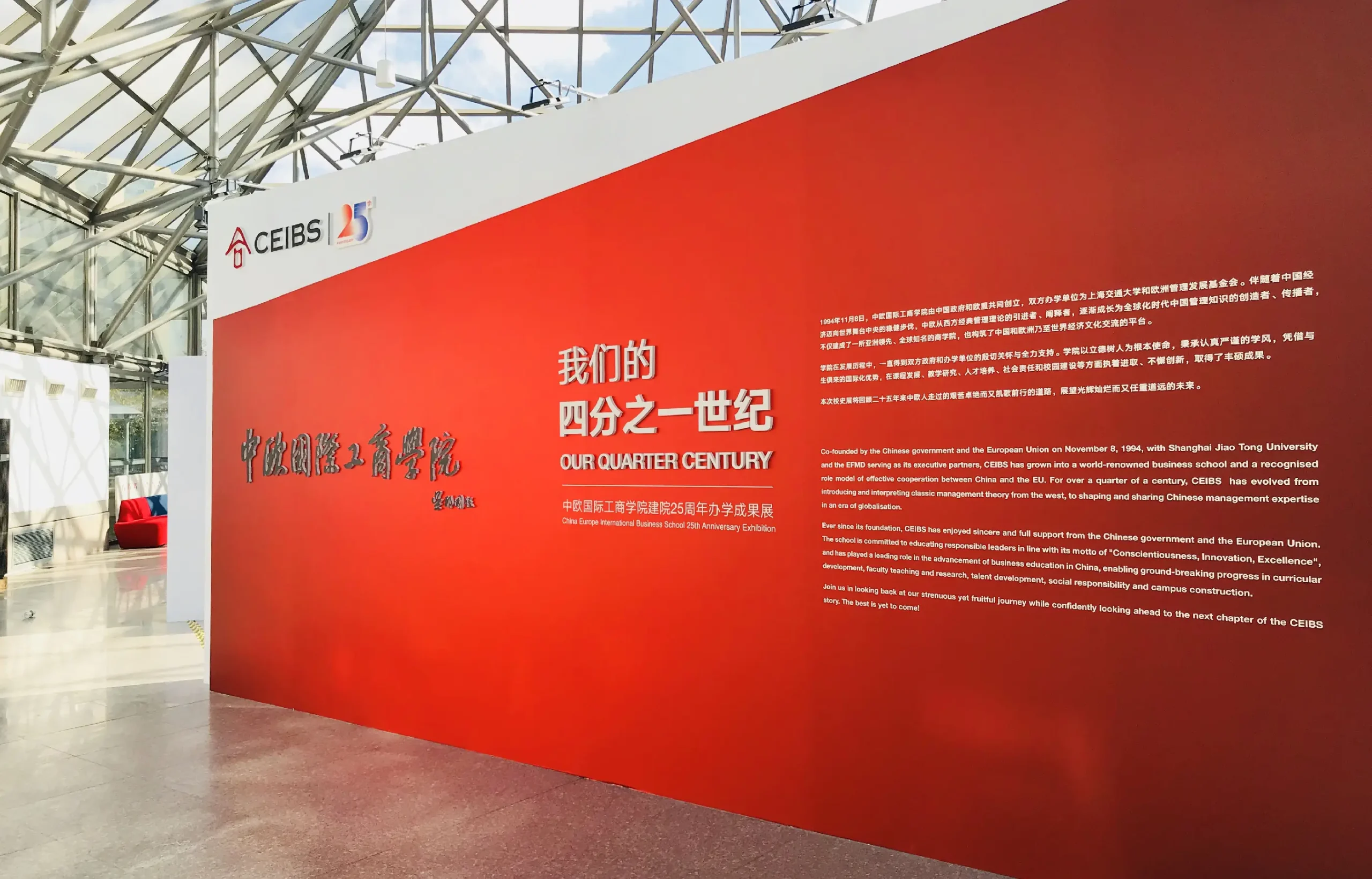 中欧国际工商学院25周年成果展