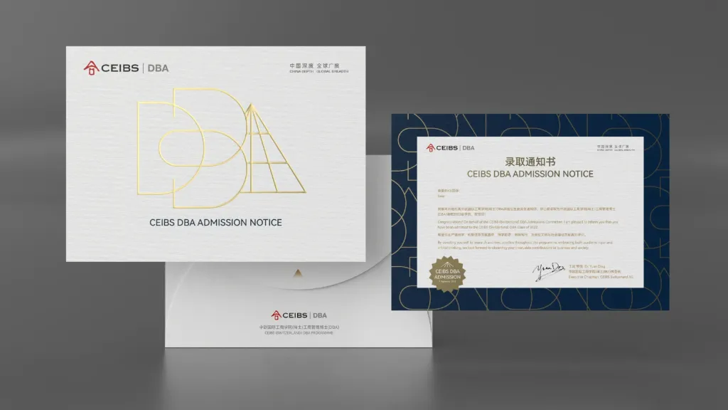 中欧国际工商学院DBA录取通知书设计