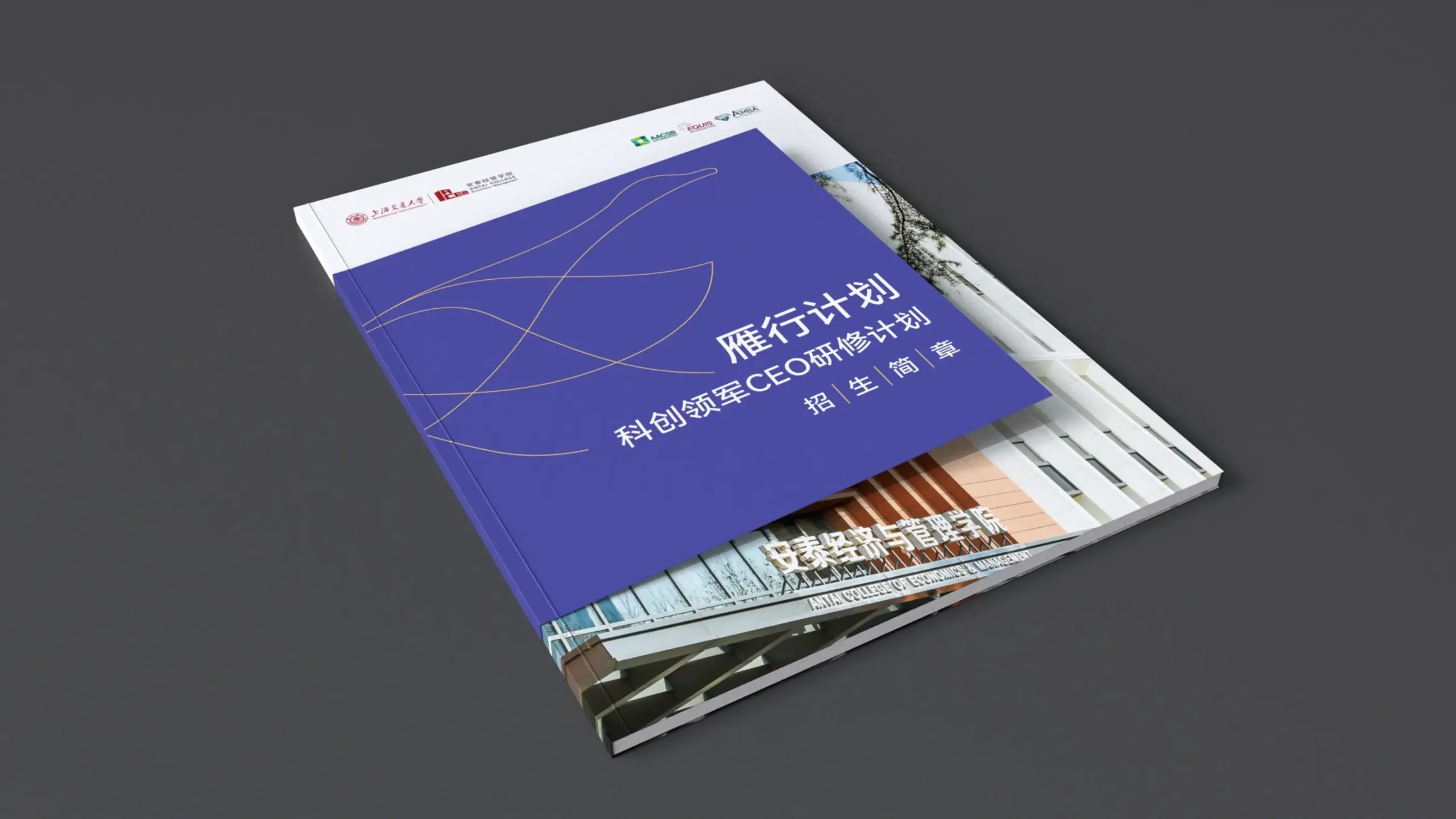 交大安泰CEO課程畫冊