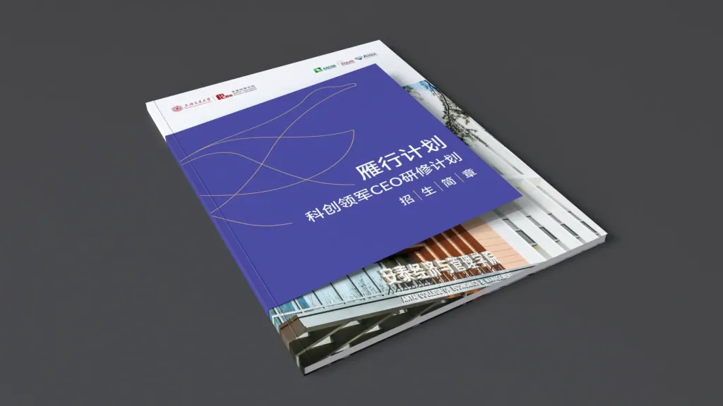 交大安泰CEO課程畫冊設計