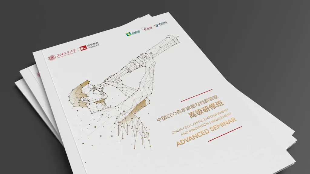 交大安泰中國CEO高級研修班畫冊設計