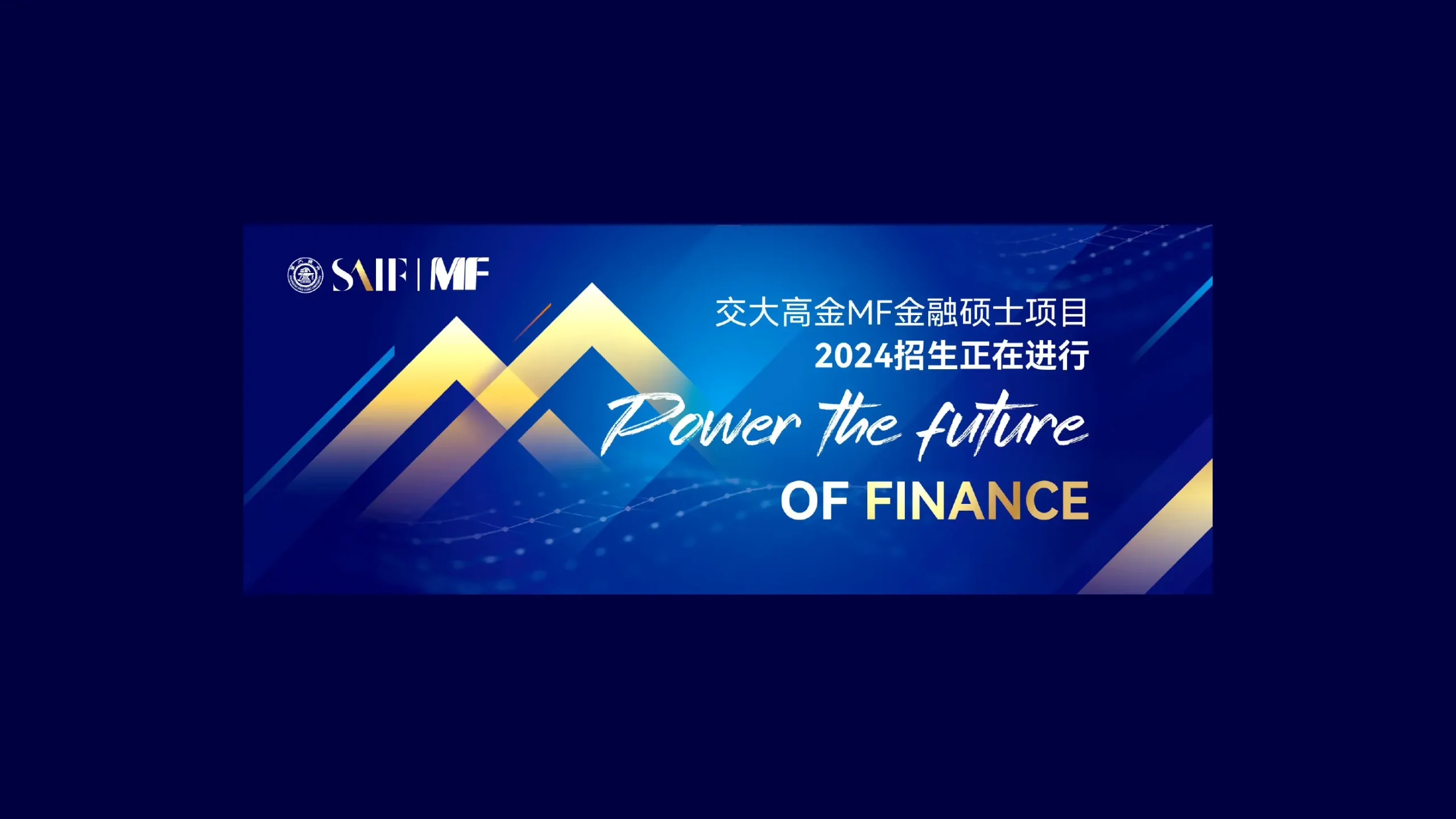 上海交通大學上海高級金融學院MF課程