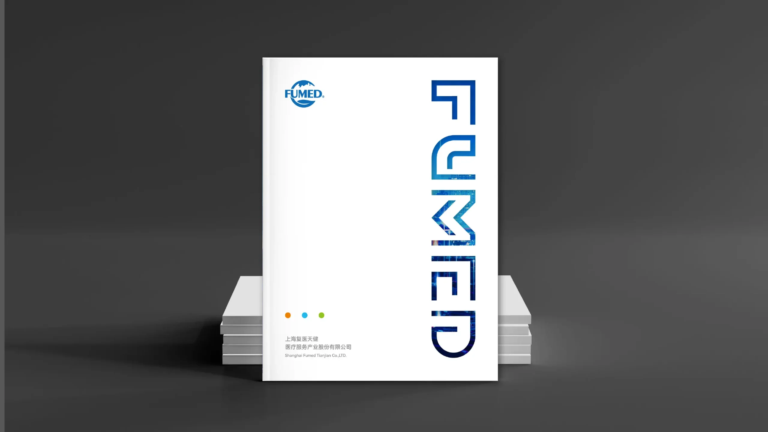 上海复医天健画册设计